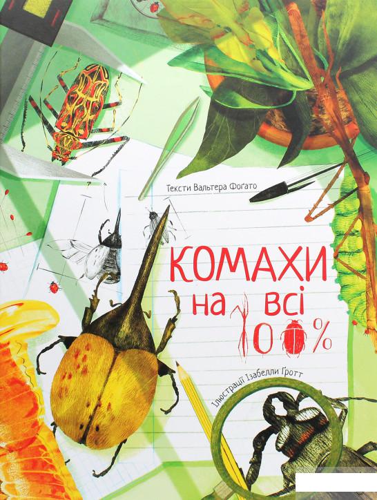 

Комахи на всі 100% (1291613)