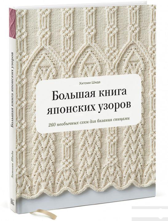 

Большая книга японских узоров. 260 необычных схем для вязания спицами (922224)