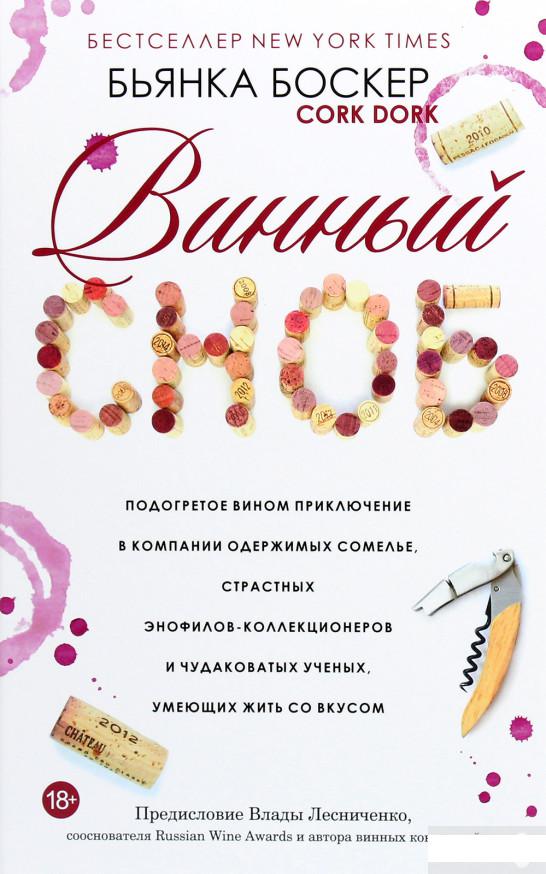 

Винный сноб. Подогретое вином приключение в компании одержимых сомелье, страстных энофилов-коллекционеров и чудаковатых ученых, умеющих жить со вкусом (1292395)