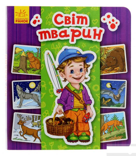 

Енциклопедія в картинках. Світ тварин (988364)