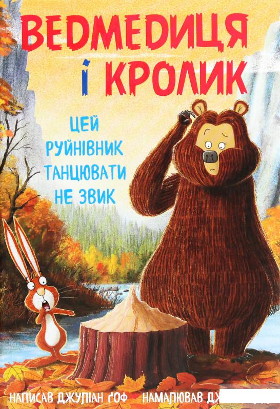 

Ведмедиця і кролик. Книга 4. Цей руйнівник танцювати не звик (1248451)
