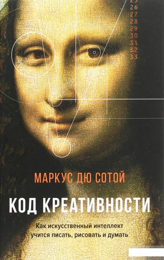 

Код креативности. Как искусственный интеллект учится писать, рисовать и думать (1263577)