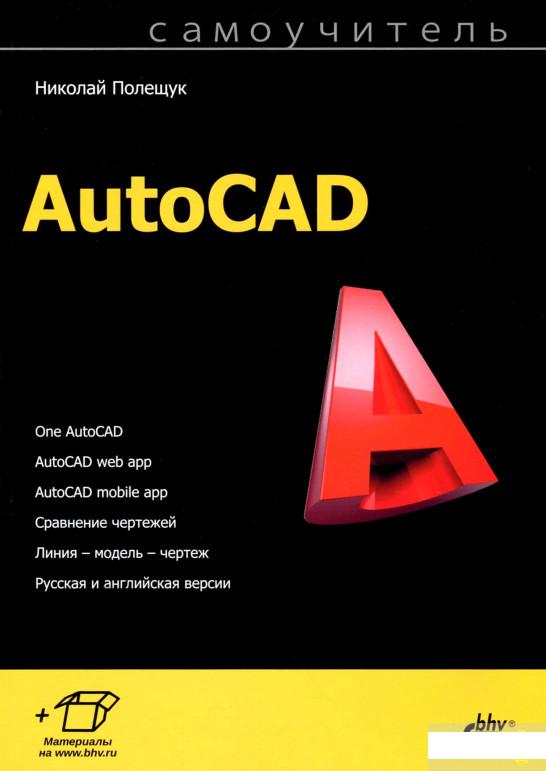 

Самоучитель AutoCAD (1261402)