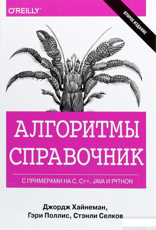 

Алгоритмы. Справочник с примерами на C, C++, Java и Python (820602)