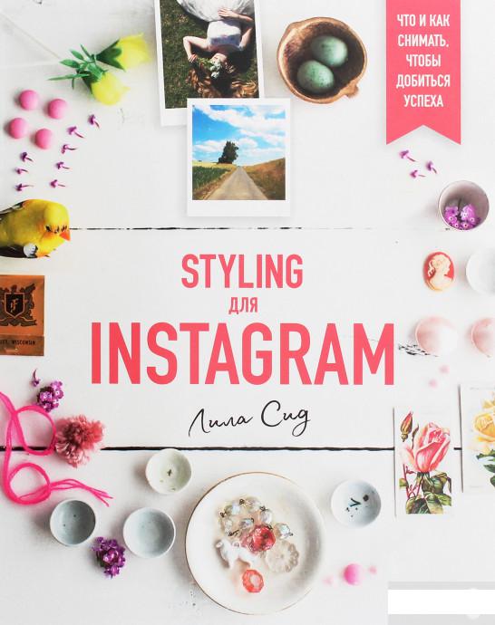 

Styling для Instagram. Что и как снимать, чтобы добиться успеха (1259453)