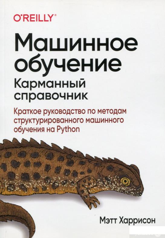 

Машинное обучение. Карманный справочник. Краткое руководство по методам структурированного машинного обучения на Python (1244365)