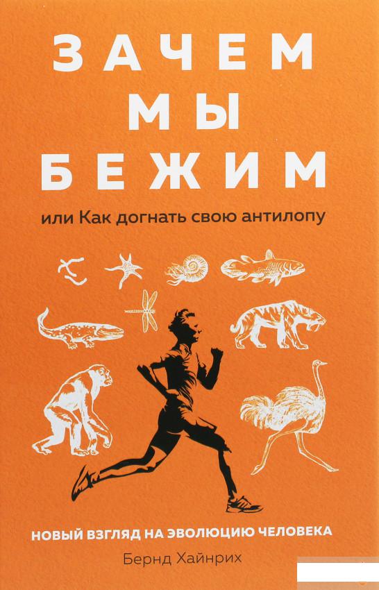 

Зачем мы бежим, или Как догнать свою антилопу. Новый взгляд на эволюцию человека (1259833)