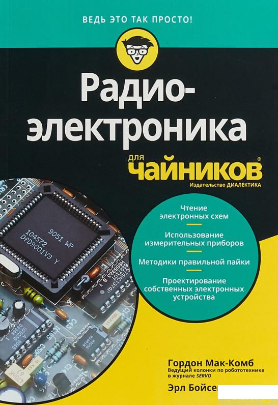

Радиоэлектроника для чайников (925496)