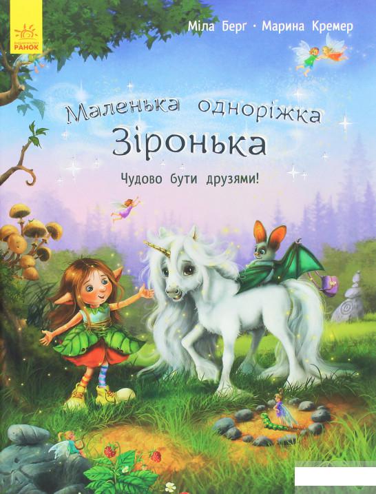 

Маленька одноріжка Зіронька. Чудово бути друзями! (1259749)