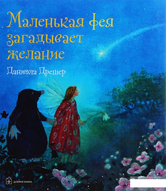 

Маленькая фея загадывает желание (1107083)