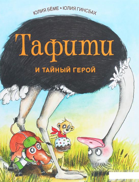 

Тафити и тайный герой (1259439)