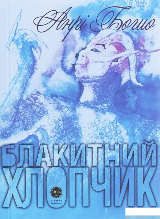 

Блакитний хлопчик (1261371)