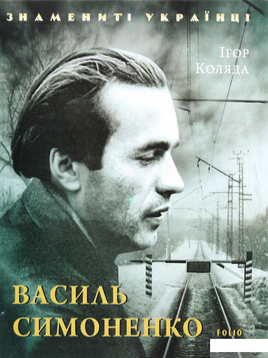 

Василь Симоненко (1296126)