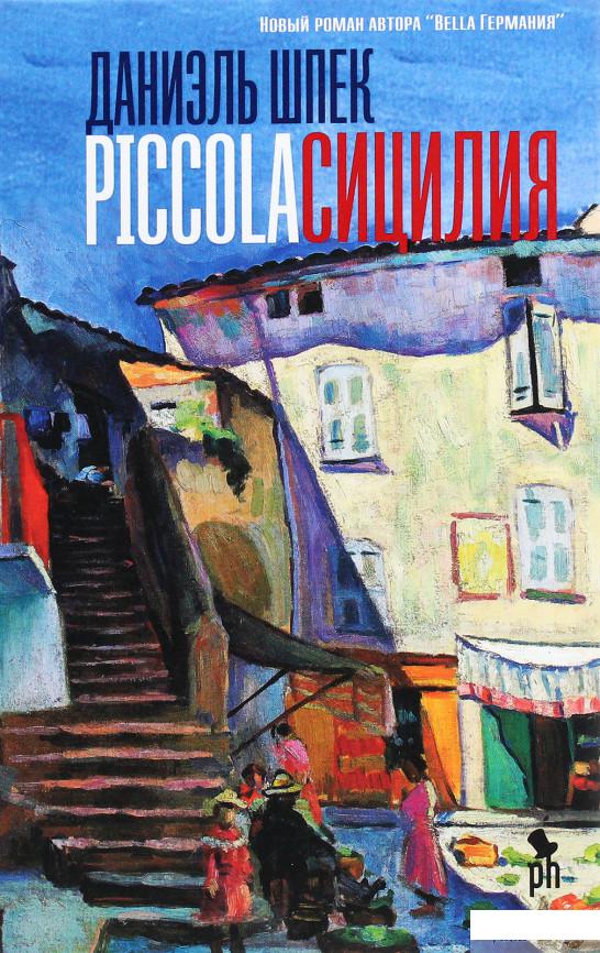 

Piccola Сицилия (1264801)