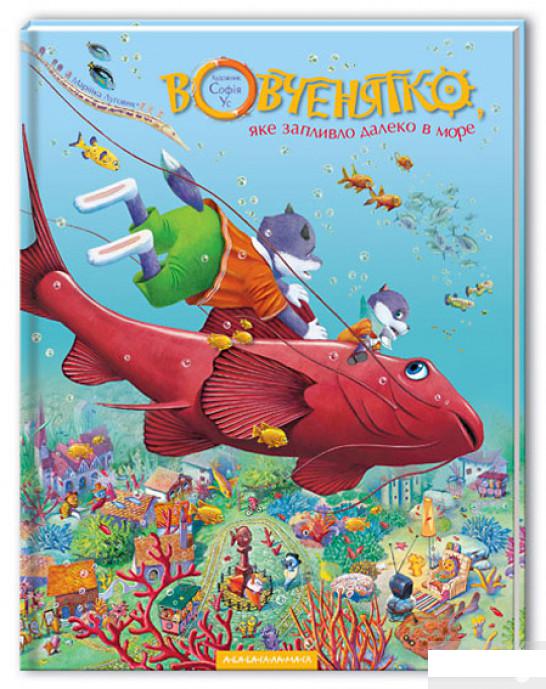 

Вовченятко, яке запливло далеко в море (53331)