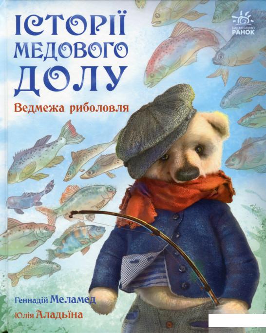

Історії Медового Долу. Ведмежа риболовля (1289893)
