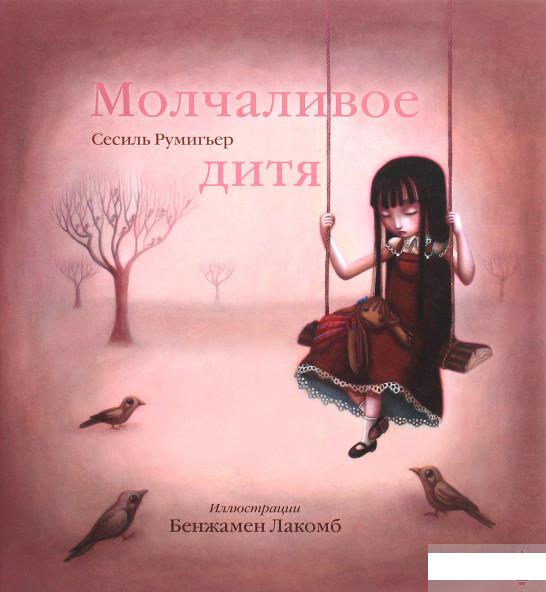 

Молчаливое дитя (1266245)