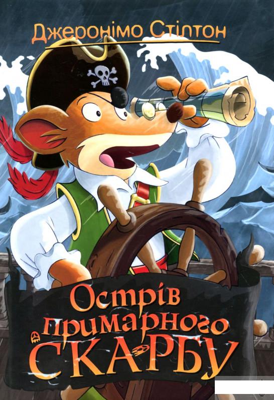 

Джеронімо Стiлтон. Книга 3. Острів примарного скарбу (1291720)
