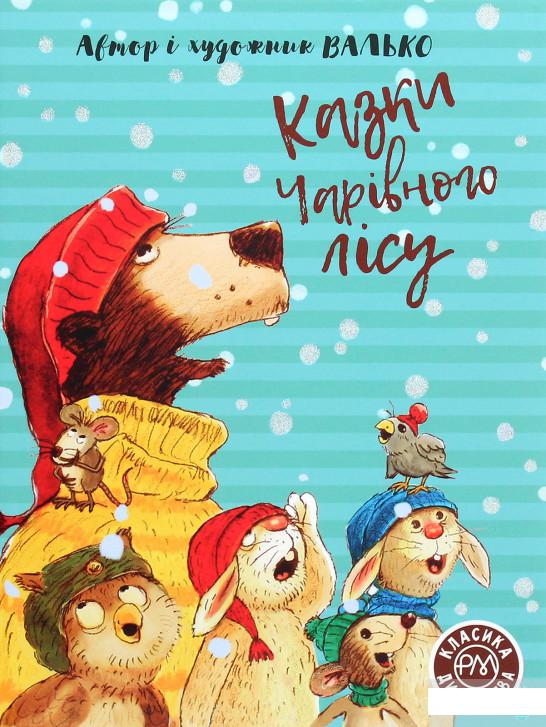 

Казки Чарівного лісу (1262956)