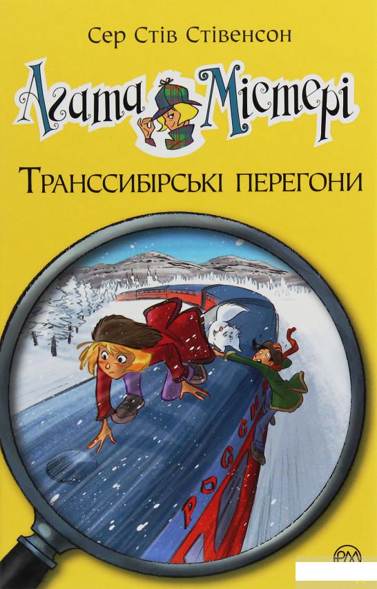 

Агата Містері. Книга 13. Транссибірські перегони (1245318)