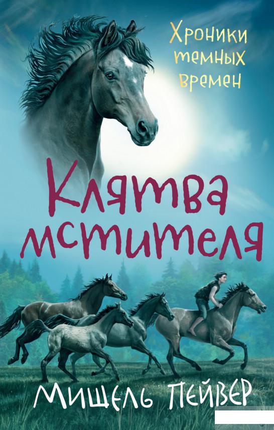 

Хроники темных времен. Книга 5. Клятва мстителя (1265087)