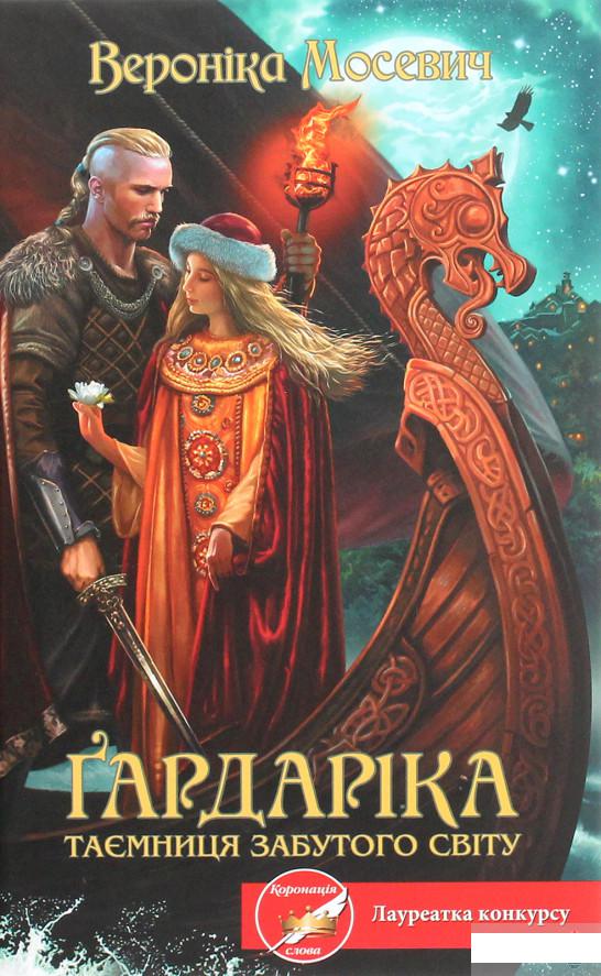 

Ґардаріка. Таємниця забутого світу (1262588)