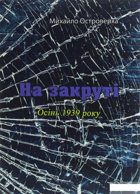 

На закруті. Осінь 1939 року (1247351)