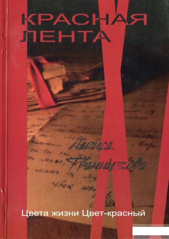 

Красная лента. Цвета жизни. Цвет — красный (1266131)