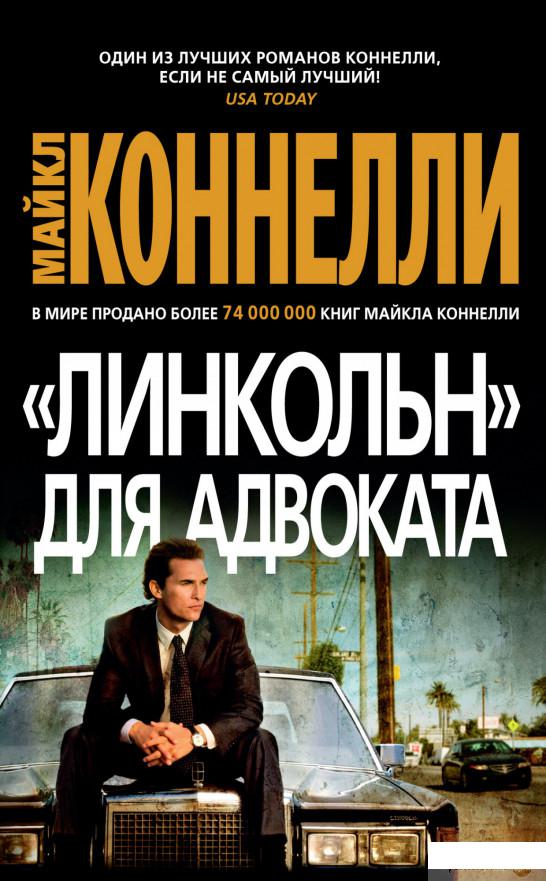 

"Линкольн" для адвоката (1259464)
