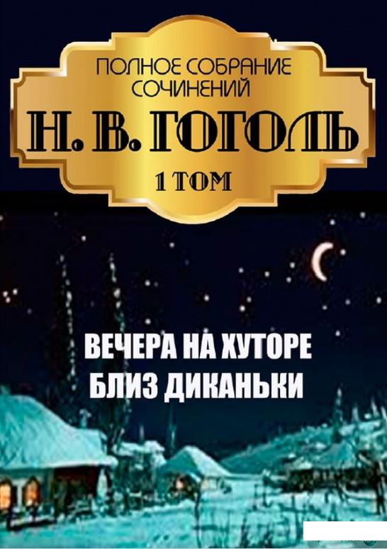 

Николай Гоголь. Полное собрание сочинений. Том 1. Вечера на хуторе близ Диканьки (1325658)