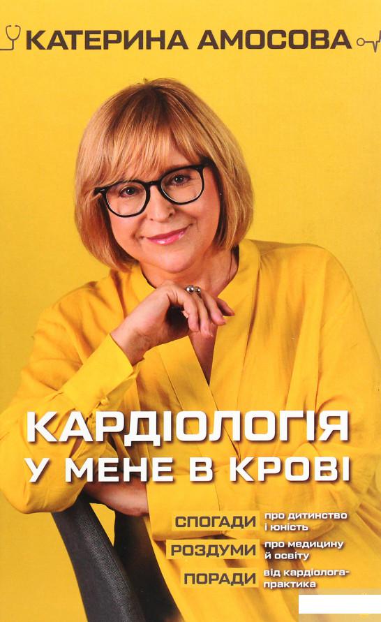 

Кардіологія у мене в крові (1260579)