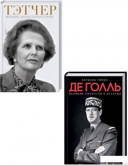 

Великие личности в истории (комплект из 2 книг) (1294483)