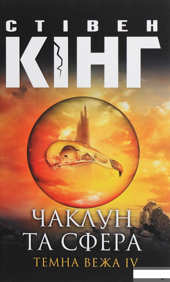 

Темна вежа IV. Чаклун та сфера (1293009)