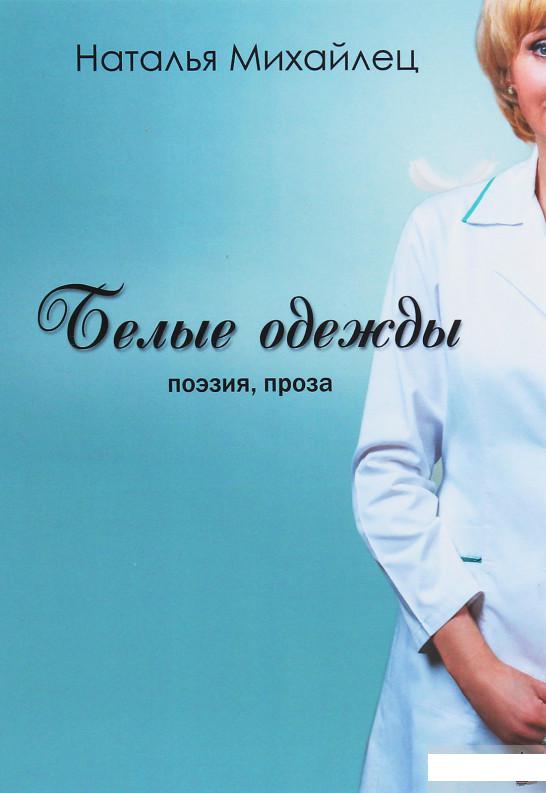 

Белые одежды (1250597)