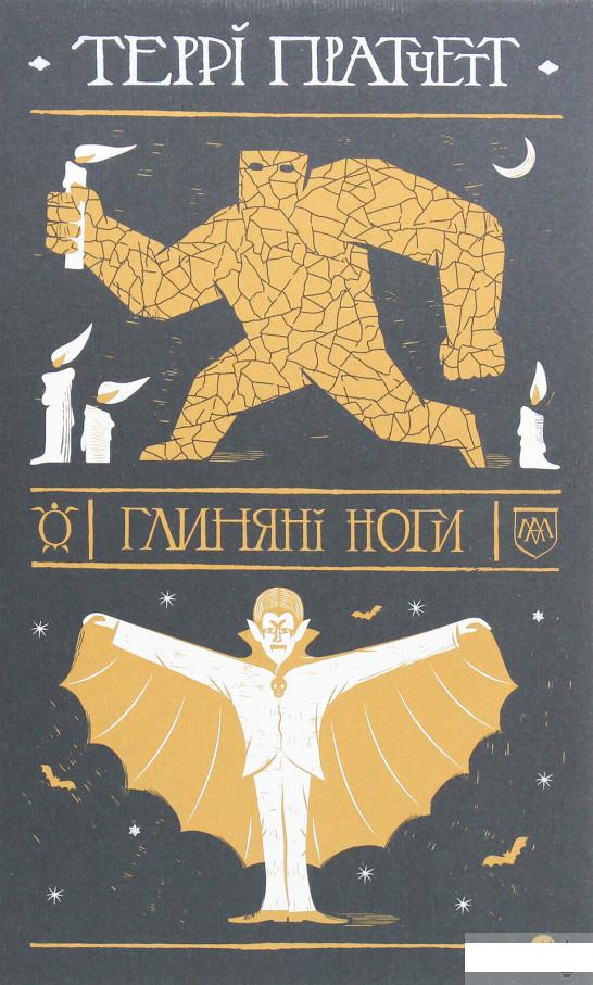 

Глиняні ноги (1263026)