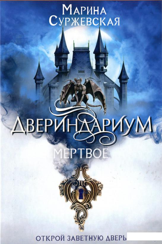

Двериндариум. Мертвое (1296739)