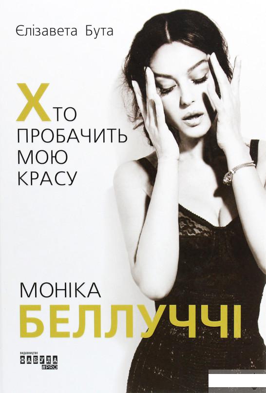 

Моніка Беллуччі. Хто пробачить мою красу (1292379)