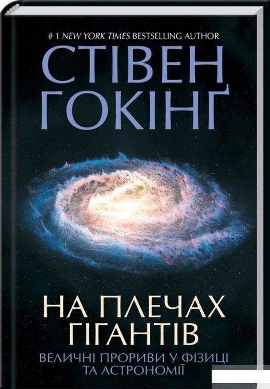

На плечах гігантів. Величні прориви в фізиці та астрономії (1293068)