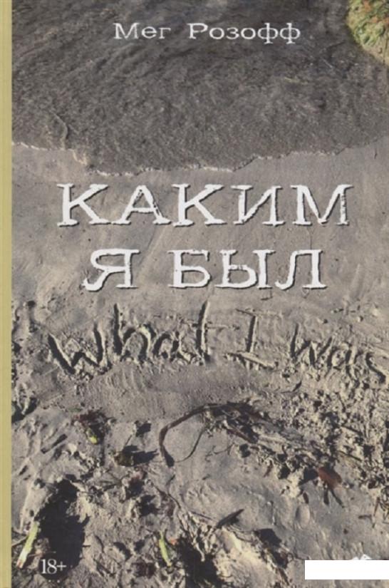 

Каким я был (1222394)