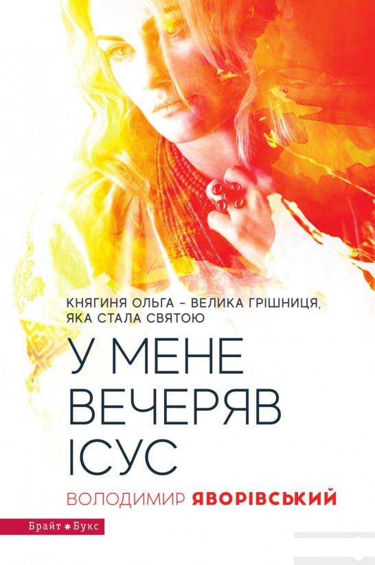 

У мене вечеряв Ісус. Княгиня Ольга – велика грішниця, яка стала святою (922868)