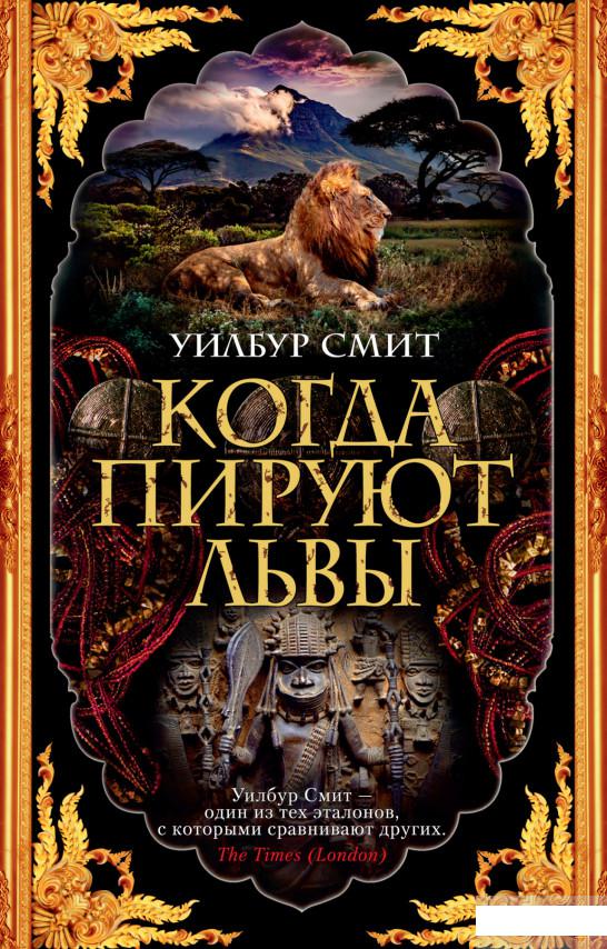 

Когда пируют львы (1265920)