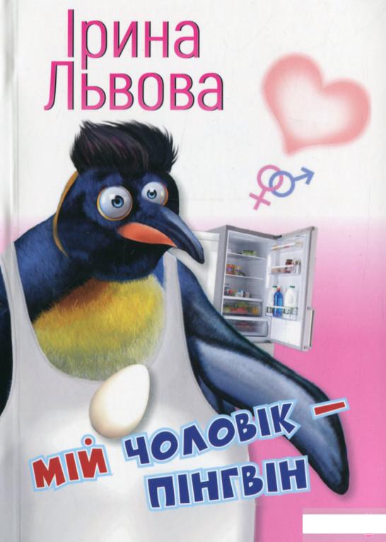 

Мій чоловік — пінгвін (1290048)