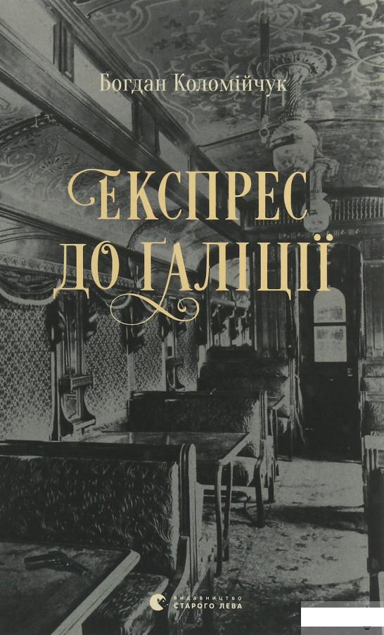 

Експрес до Ґаліції (1245973)