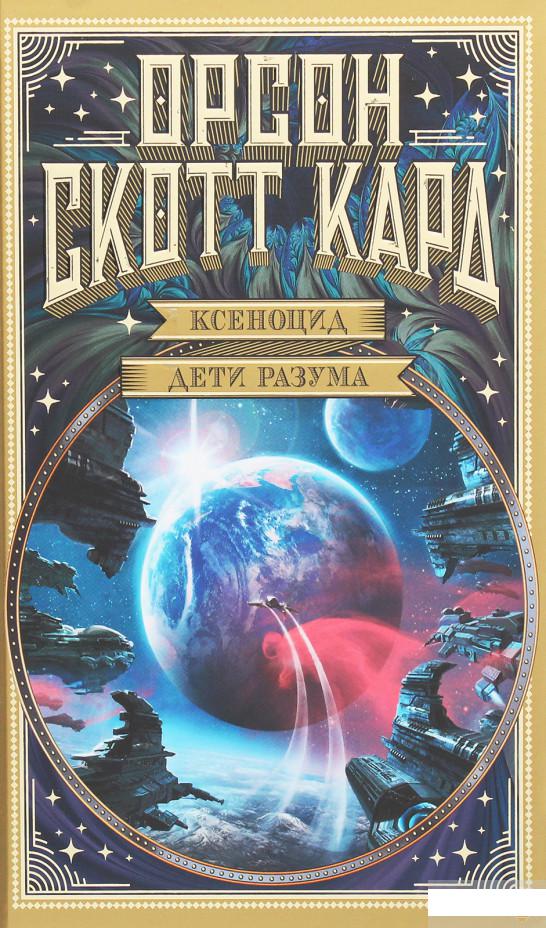 

Ксеноцид. Дети разума (1259889)