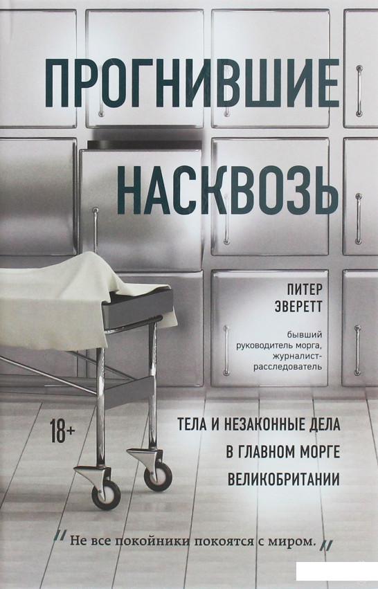 

Прогнившие насквозь. Тела и незаконные дела в главном морге Великобритании (1258584)
