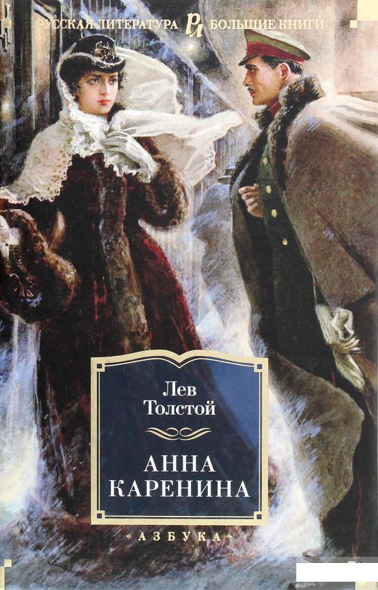 

Анна Каренина (1289786)