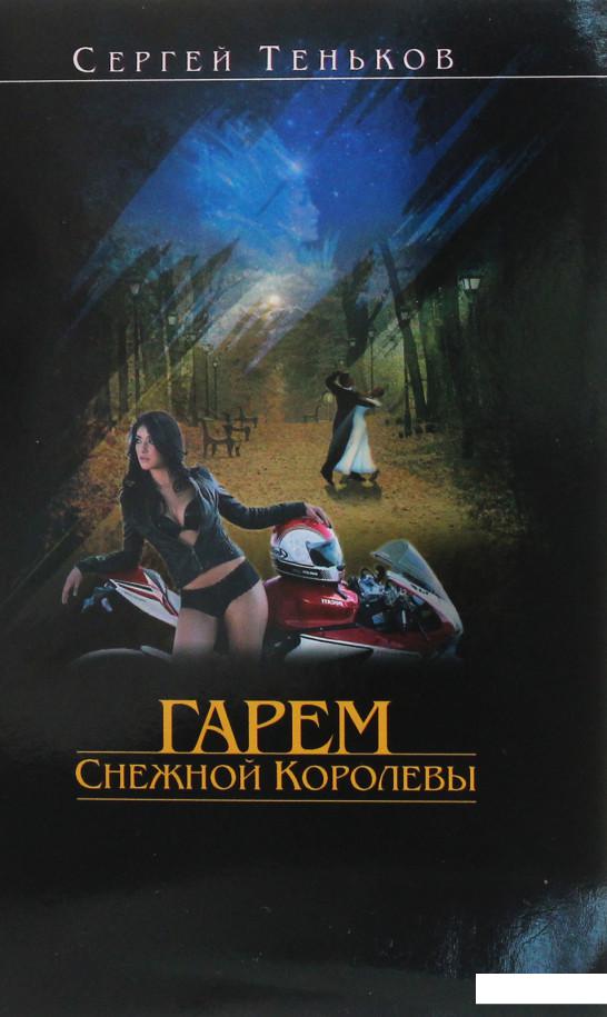 

Гарем Снежной Королевы (…И звёздное небо впридачу) (1226460)