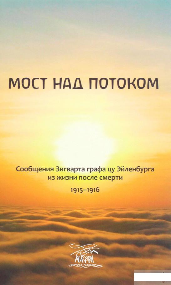 

Мост над потоком. Сообщения Зигварта графацу Эйленбурга из жизни после смерти 1915-149 (1290577)