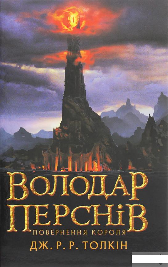 

Володар перснів. Частина третя. Повернення короля (1258989)