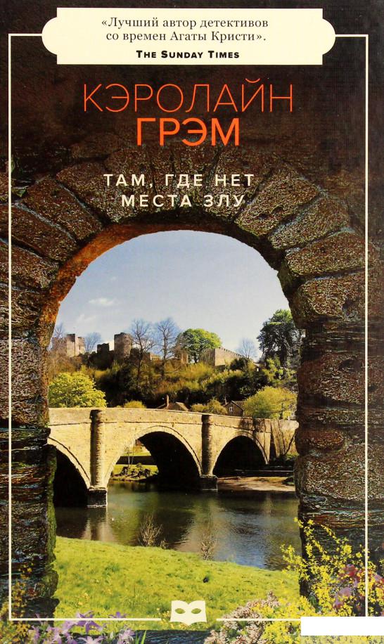 

Там, где нет места злу (1291051)